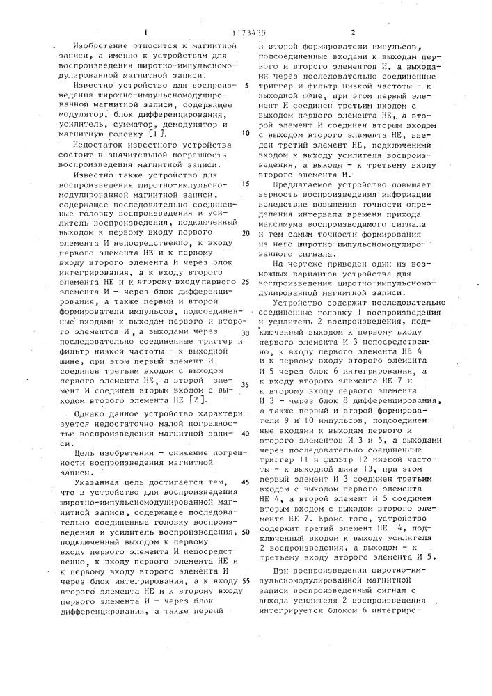 Устройство для воспроизведения широтно- импульсномодулированной магнитной записи (патент 1173439)