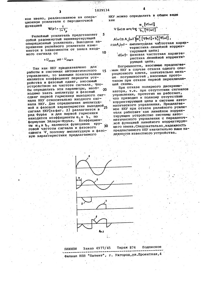 Нелинейное корректирующее устройство (патент 1029134)