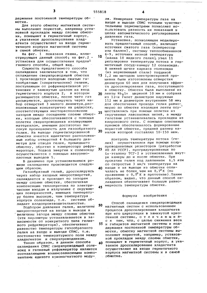 Способ охлаждения сверхпроводящих магнитных систем (патент 555818)