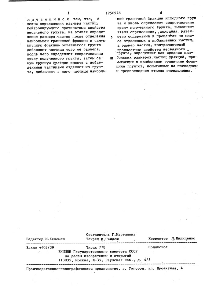 Способ определения размера частиц несвязного грунта (патент 1250946)