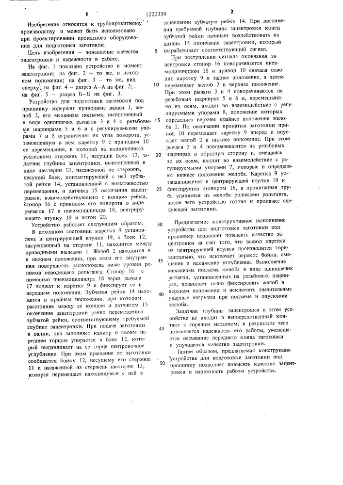 Устройство для подготовки заготовки под прошивку (патент 1222339)