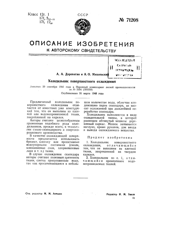 Холодильник поверхностного охлаждения (патент 71208)