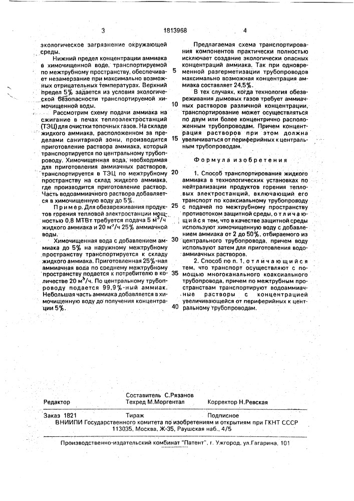 Способ транспортирования жидкого аммиака (патент 1813968)