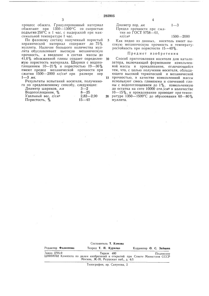 Способ приготовления посителя для катализатора (патент 285905)