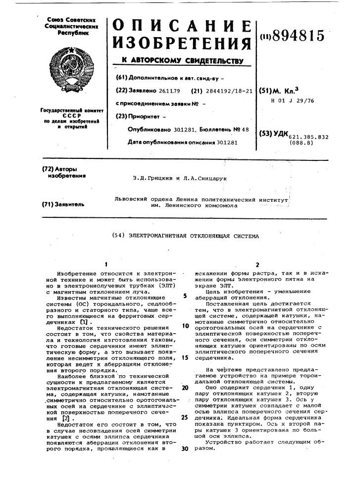 Электромагнитная отклоняющая система (патент 894815)