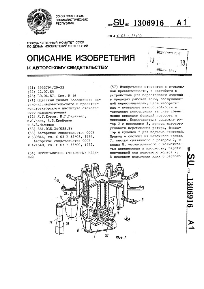 Переставитель стеклянных изделий (патент 1306916)