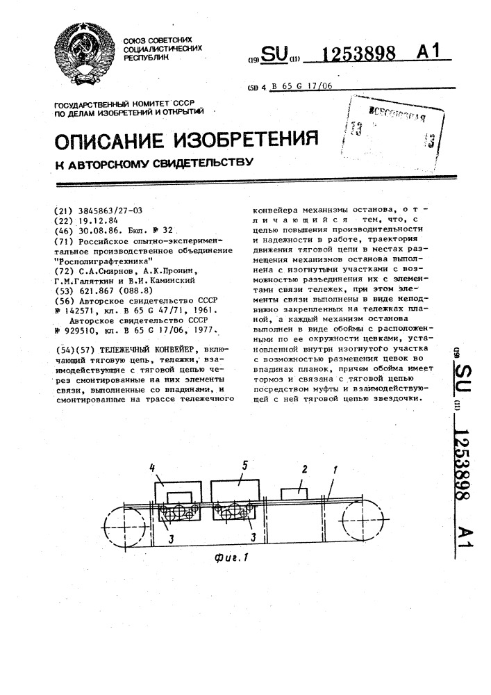 Тележечный конвейер (патент 1253898)