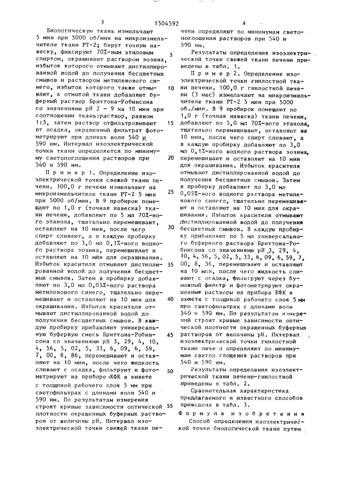 Способ определения изоэлектрической точки биологической ткани (патент 1504592)