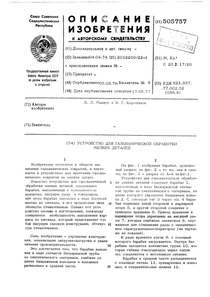 Устройство для гальванической обработки мелких деталей (патент 505757)