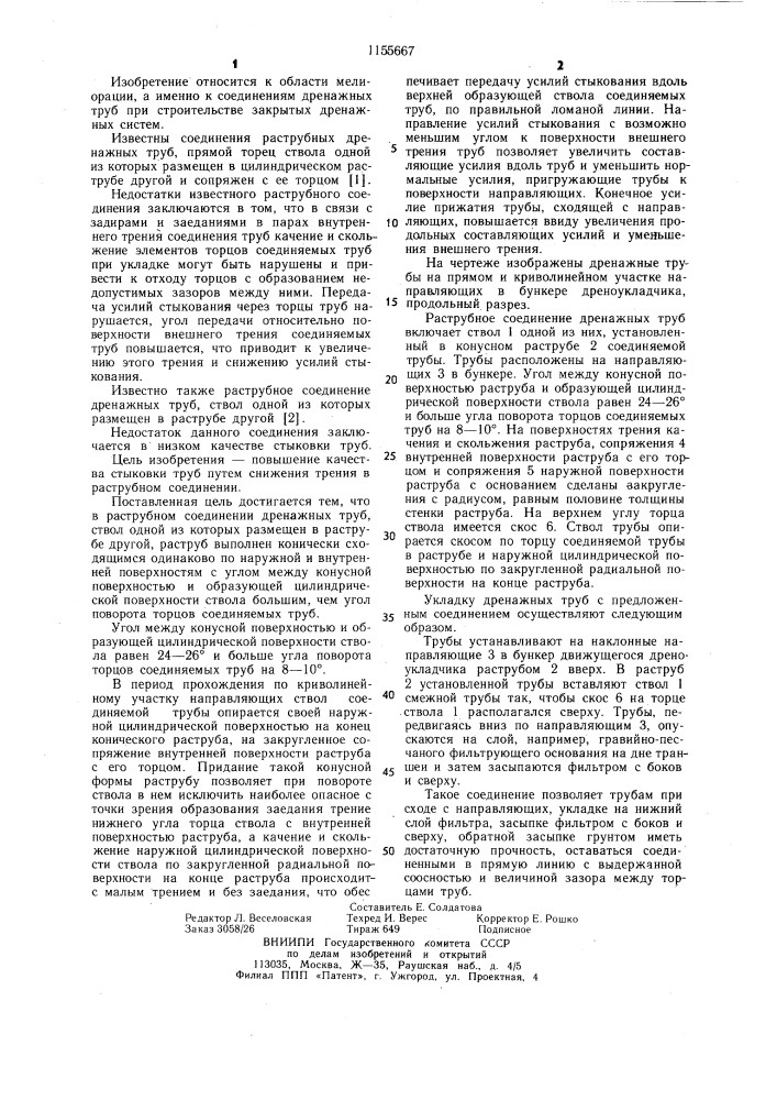 Раструбное соединение дренажных труб (патент 1155667)