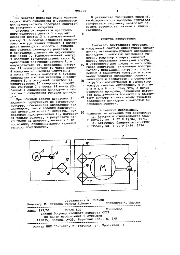 Двигатель внутреннего сгорания (патент 996738)