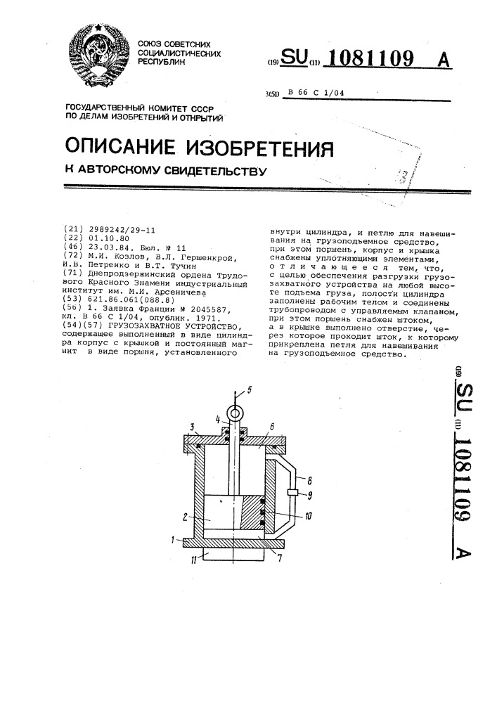 Грузозахватное устройство (патент 1081109)