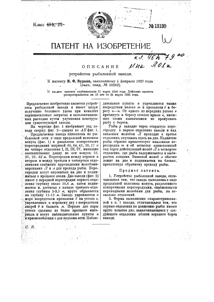 Устройство рыболовной заводи (патент 13130)