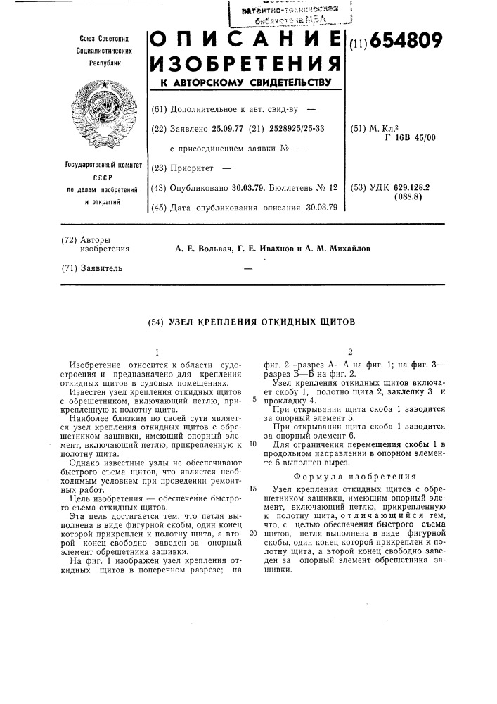 Узел крепления откидных щитов (патент 654809)