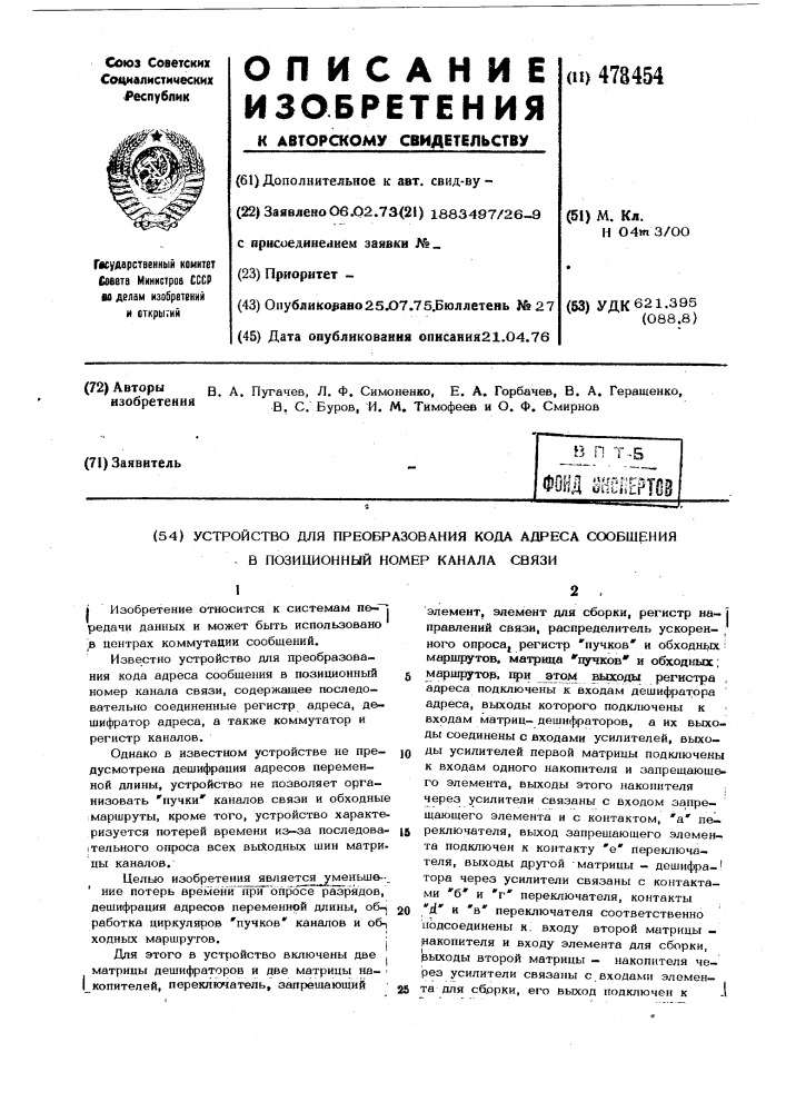 Устройство для преобразования кода адреса сообщения в позиционный номер канала связи (патент 478454)