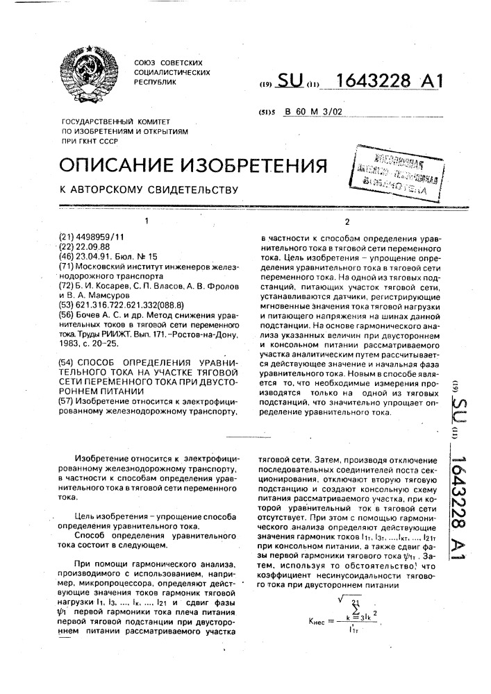 Способ определения уравнительного тока на участке тяговой сети переменного тока при двустороннем питании (патент 1643228)