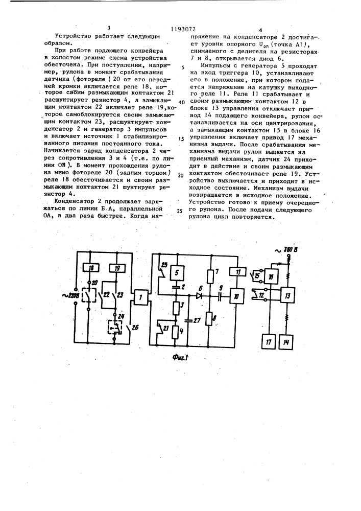 Устройство для автоматического центрирования и выдачи транспортируемых объектов (патент 1193072)