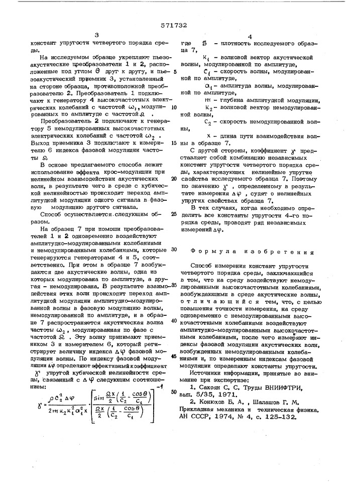 Способ измерения констант упругости четвертого порядка (патент 571732)