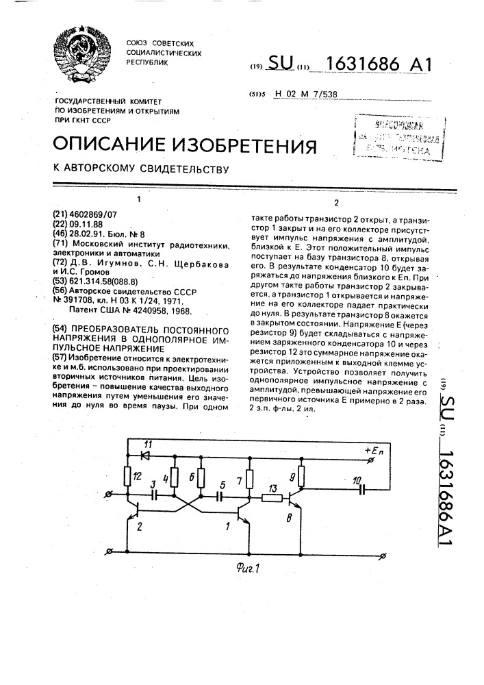 Преобразователь постоянного напряжения в однополярное импульсное напряжение (патент 1631686)