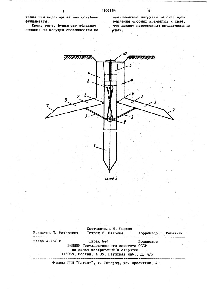 Свайный фундамент (патент 1102854)
