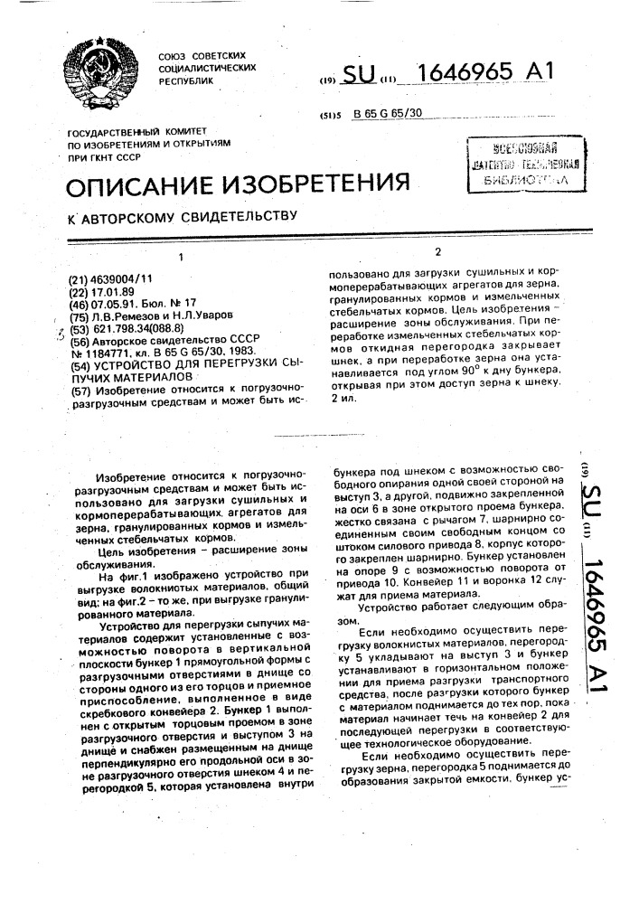 Устройство для перегрузки сыпучих материалов (патент 1646965)