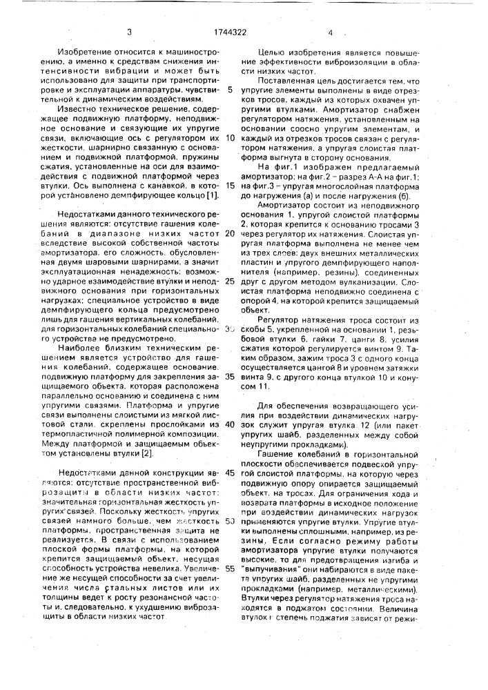 Амортизатор (патент 1744322)