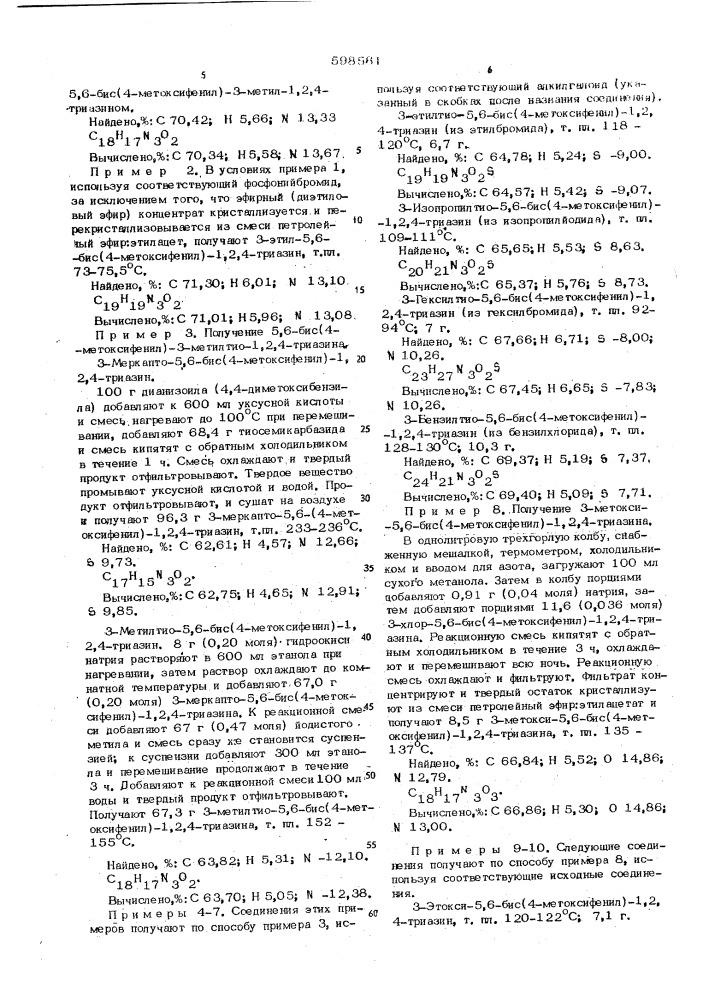 Способ получения производных 5,6-диарил-1,2,4-триазина и их солей (патент 598561)