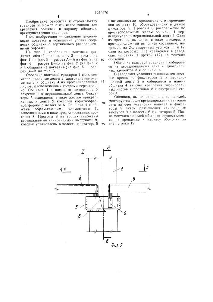 Узел крепления обшивки к каркасу оболочки (патент 1270270)