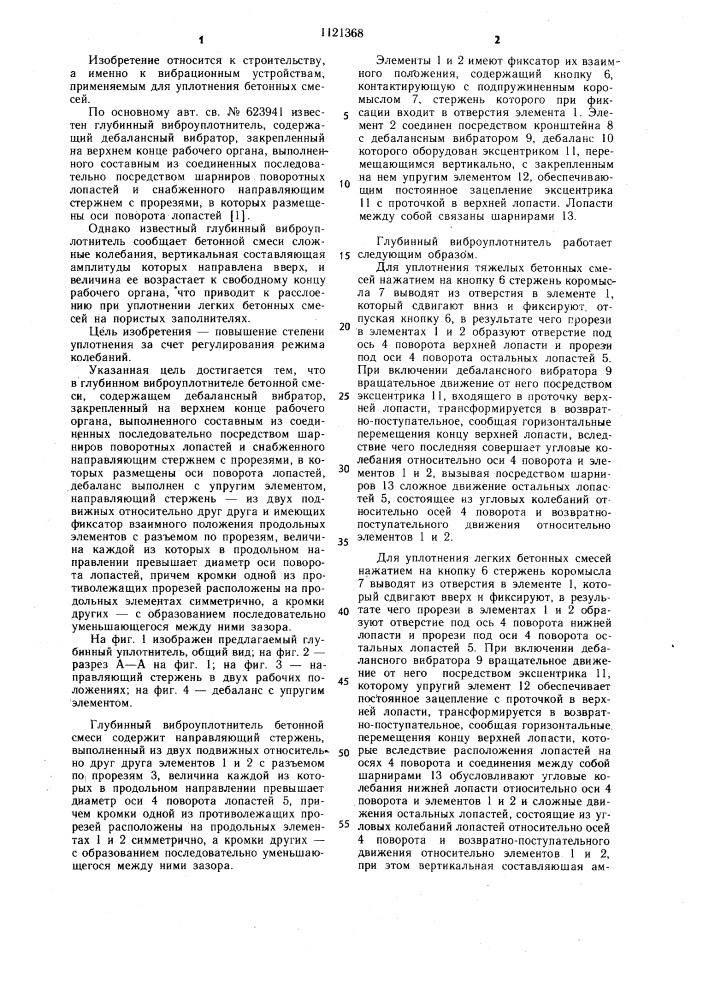 Глубинный виброуплотнитель для бетонной смеси (патент 1121368)