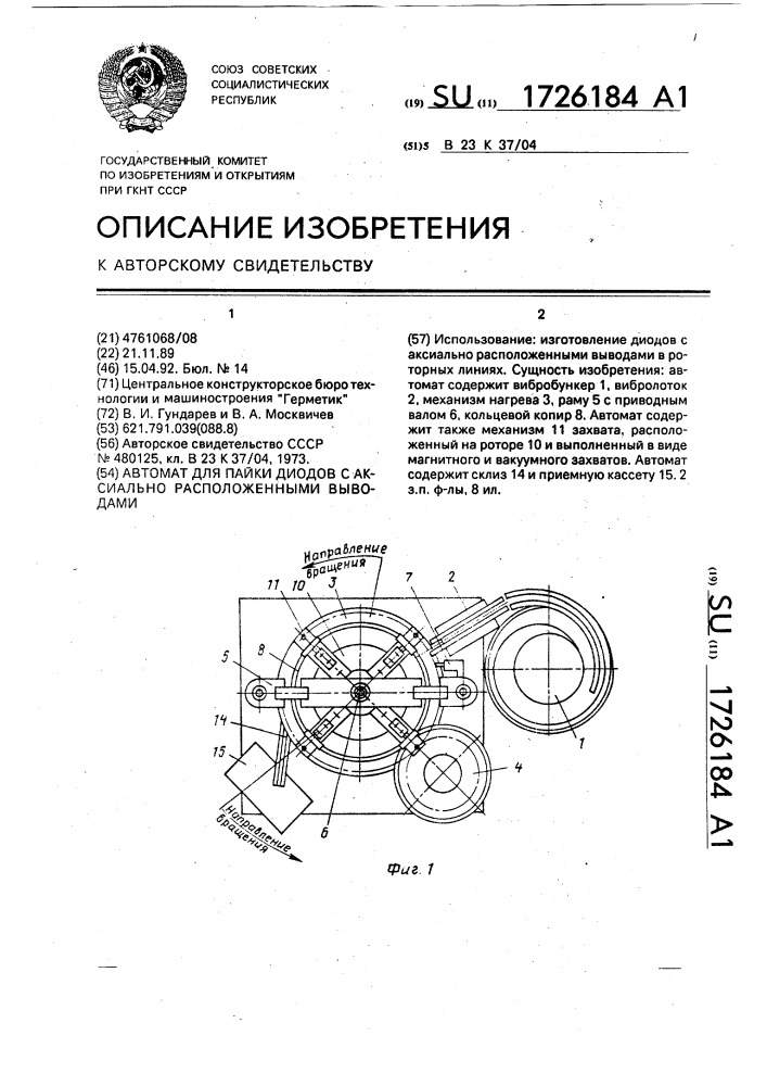 Автомат для пайки диодов с аксиально расположенными выводами (патент 1726184)