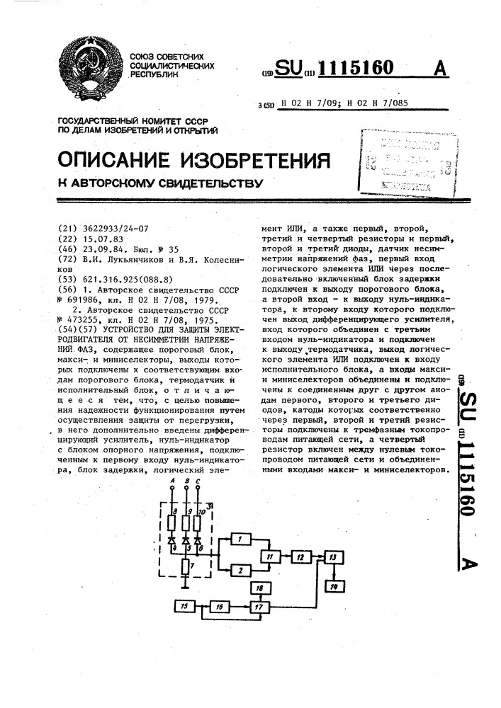 Устройство для защиты электродвигателя от несимметрии напряжений фаз (патент 1115160)