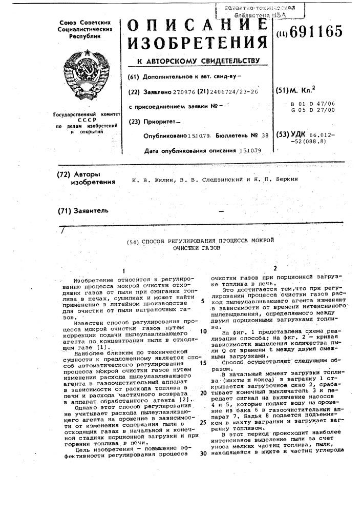 Способ регулирования процесса мокрой очистки газов (патент 691165)