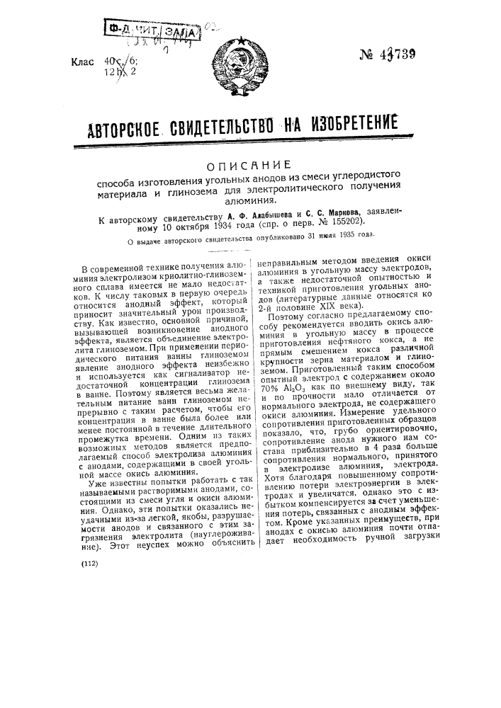 Способ изготовления угольных анодов из смеси углеродистого материала и глинозема для электролитического получения алюминия (патент 43739)