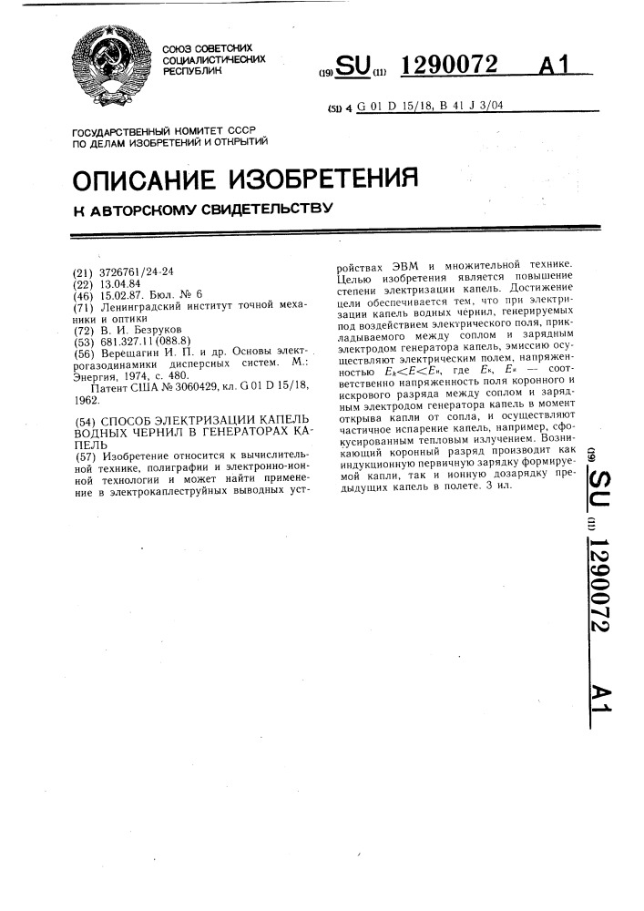 Способ электризации капель водных чернил в генераторах капель (патент 1290072)