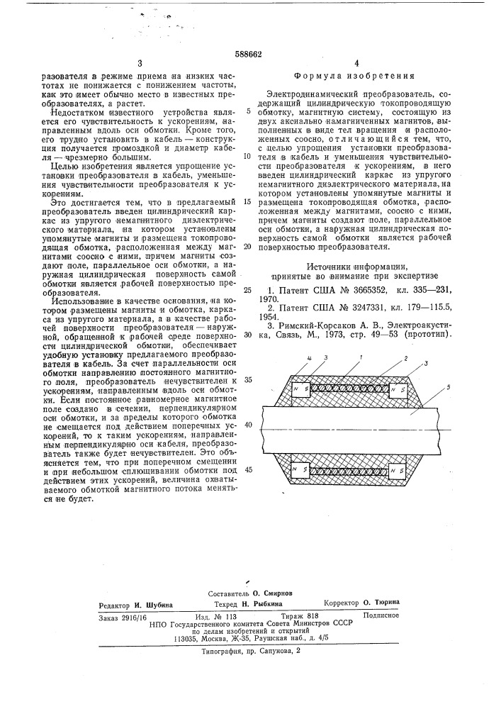 Электродинамический преобразователь (патент 588662)