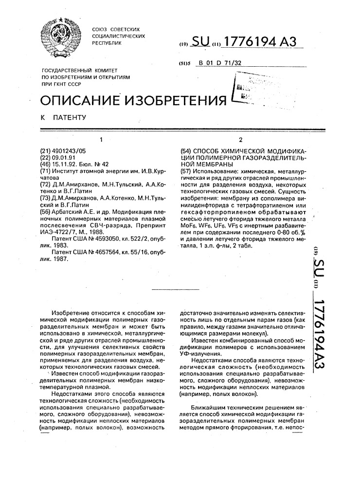 Способ химической модификации полимерной газоразделительной мембраны (патент 1776194)