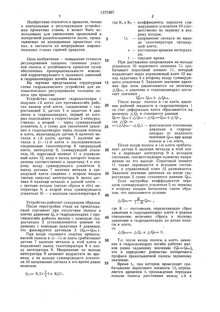 Гидравлическое устройство для автоматического регулирования толщины полосы при прокатке (патент 1375367)