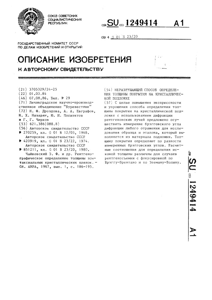 Неразрушающий способ определения толщины покрытия на кристаллической подложке (патент 1249414)