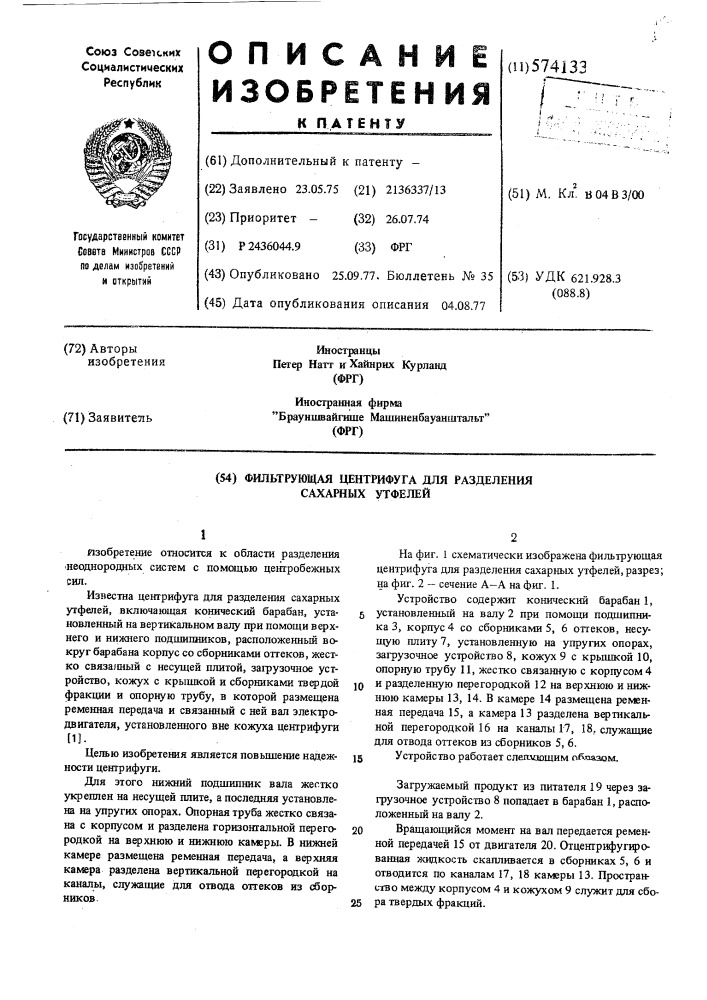 Фильтрующая центрифуга для разделения сахарных утфелей (патент 574133)