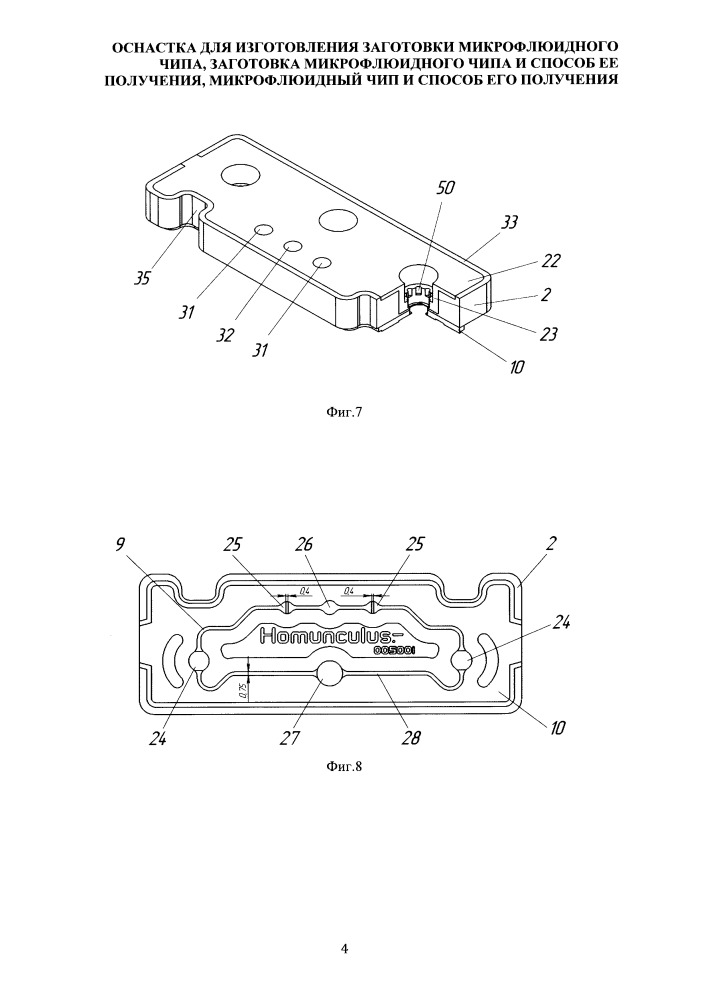 Оснастка для изготовления заготовки микрофлюидного чипа, заготовка микрофлюидного чипа и способ ее получения, микрофлюидный чип и способ его получения (патент 2658495)