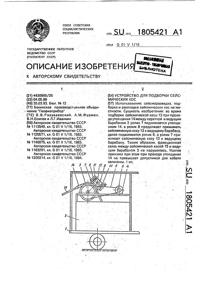 Устройство для подборки сейсмических кос (патент 1805421)