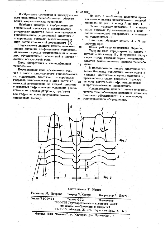 Пакет пластинчатого теплообменника (патент 1041861)