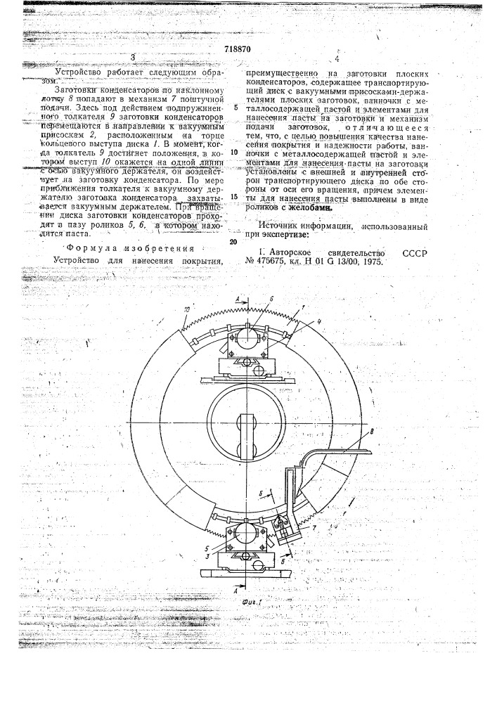 Устройство для нанесения покрытий (патент 718870)