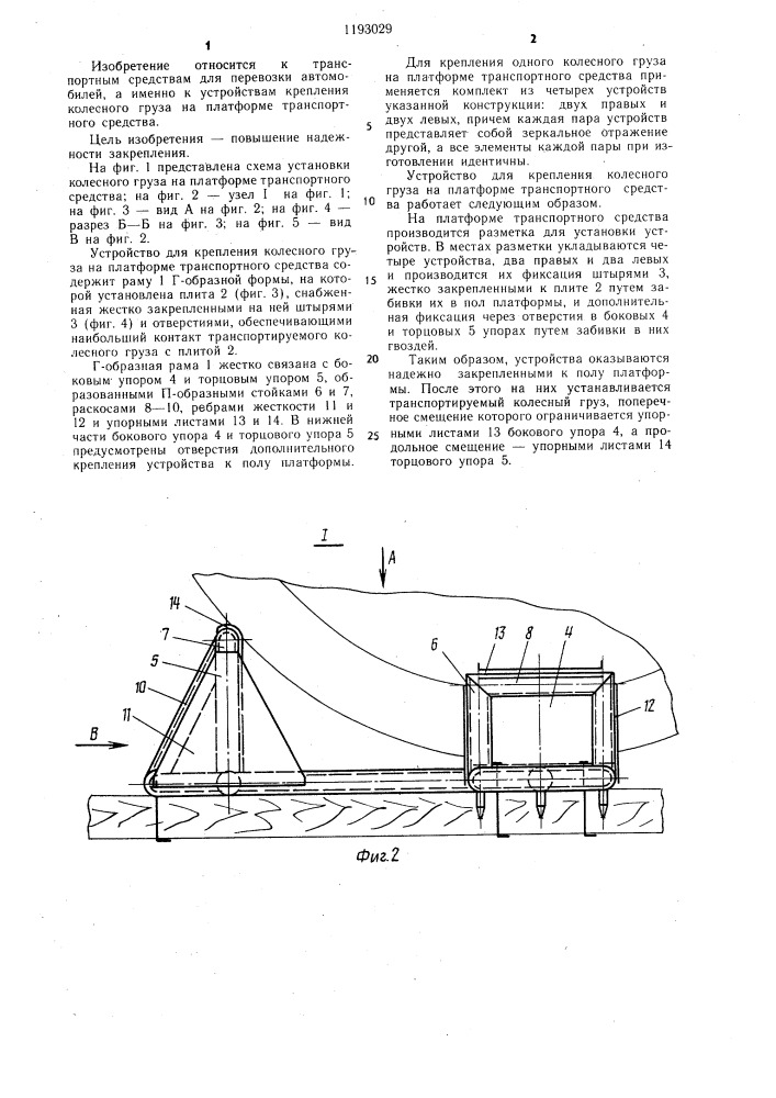 Устройство для крепления колесного груза на платформе транспортного средства (патент 1193029)