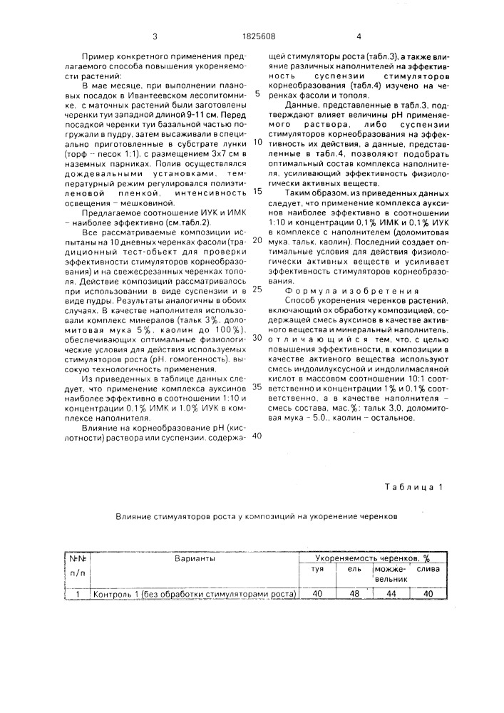 Способ укоренения черенков растений (патент 1825608)