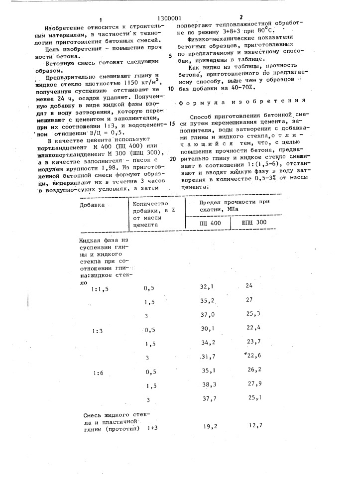 Способ приготовления бетонной смеси (патент 1300001)