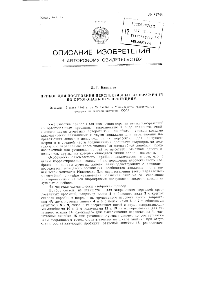 Прибор для построения перспективных изображений по ортогональным проекциям (патент 82744)