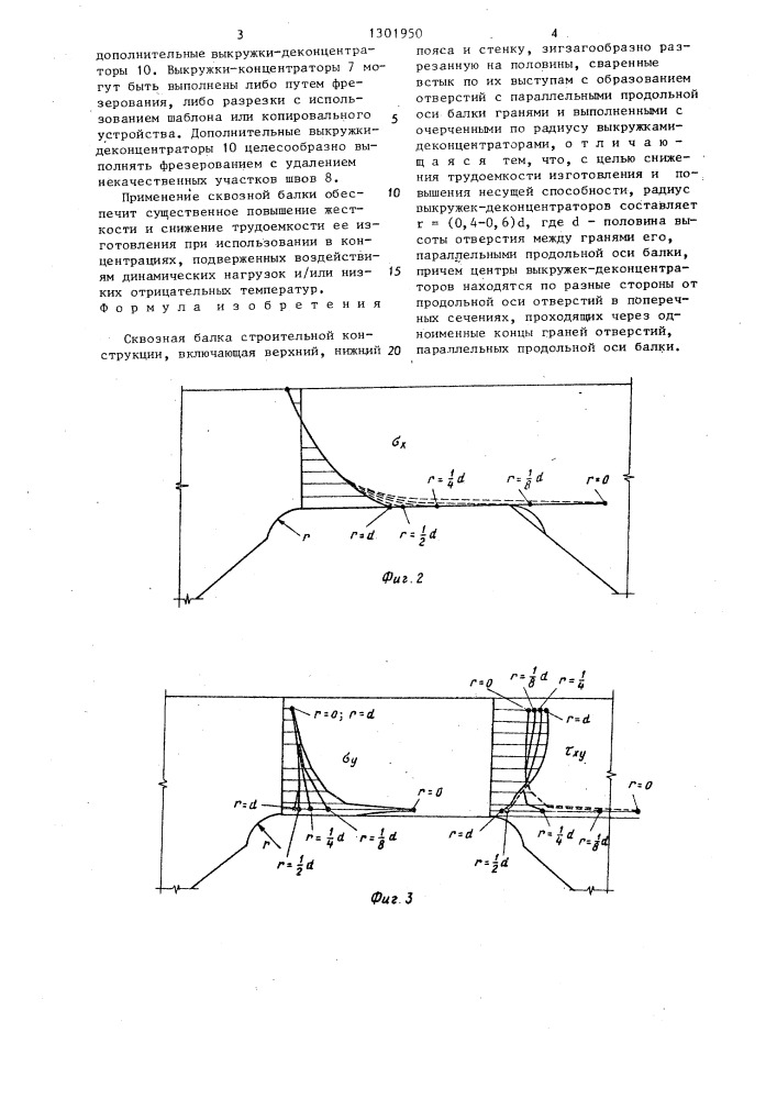 Сквозная балка строительной конструкции (патент 1301950)