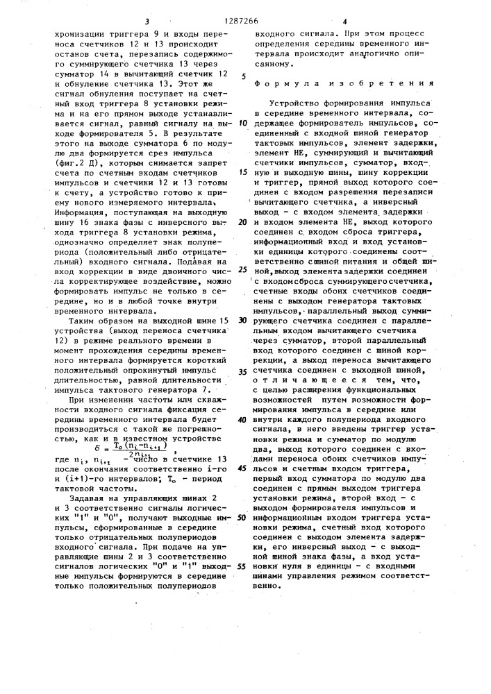 Устройство формирования импульса в середине временного интервала (патент 1287266)