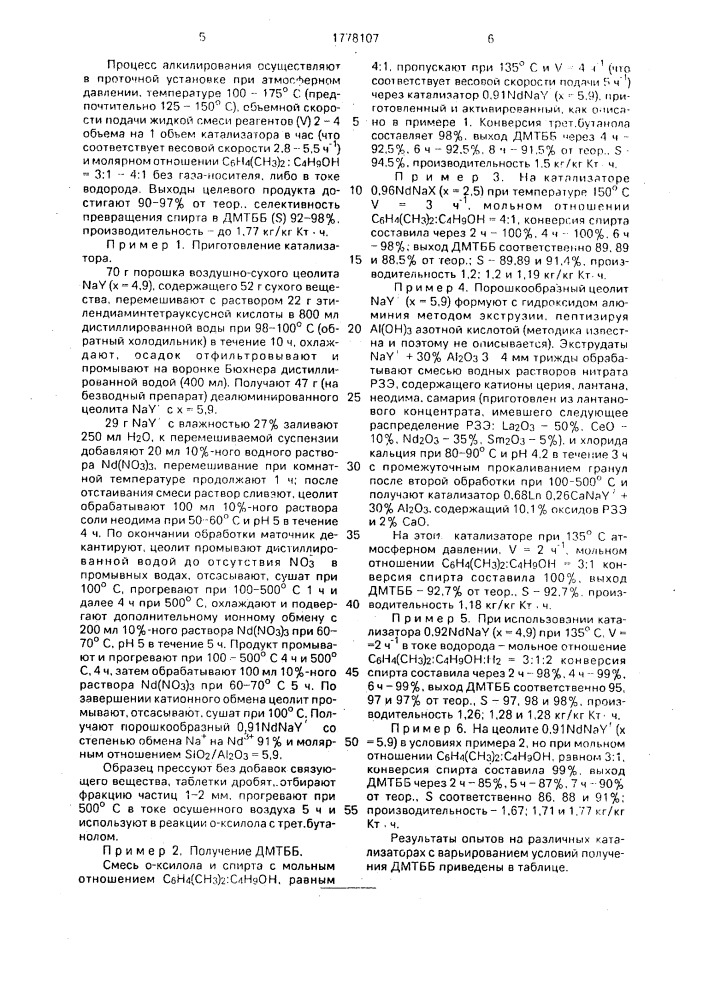 Способ получения 1,2-диметил-4-трет-бутилбензола (патент 1778107)